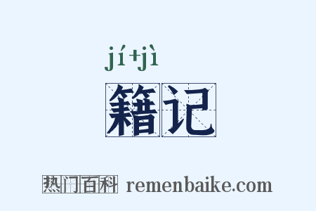 籍记是什么意思的图片